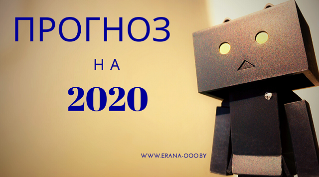 Прогноз рынка 2020